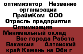 Seo-оптимизатор › Название организации ­ ПраймКом, ООО › Отрасль предприятия ­ Оптимизация, SEO › Минимальный оклад ­ 40 000 - Все города Работа » Вакансии   . Алтайский край,Камень-на-Оби г.